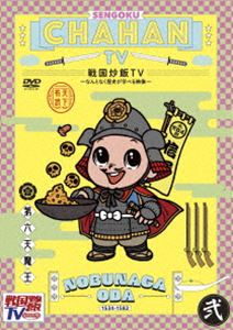 戦国炒飯TV 〜なんとなく歴史が学べる映像〜＜弐＞ [DVD]
