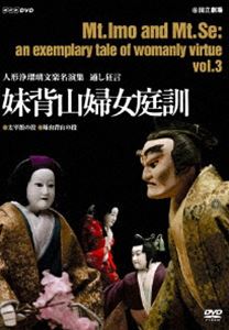 人形浄瑠璃文楽名演集 通し狂言 妹背山婦女庭訓 Vol.3 [DVD]