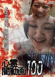 シンレイヤミドウガ100詳しい納期他、ご注文時はお支払・送料・返品のページをご確認ください発売日2025/6/4関連キーワード：シンレイ心霊闇動画100シンレイヤミドウガ100 ジャンル 邦画ホラー 監督 出演 ホラードキュメンタリーシリーズ第100弾。心霊現象にのみ焦点を絞り、闇から闇へと葬り去られようとしている恐怖映像を厳選、取材を加えて紹介。 種別 DVD JAN 4582658370941 収録時間 50分 カラー カラー 組枚数 1 製作年 2025 製作国 日本 音声 日本語DD（ステレオ） 販売元 オデッサ・エンタテインメント登録日2025/02/27