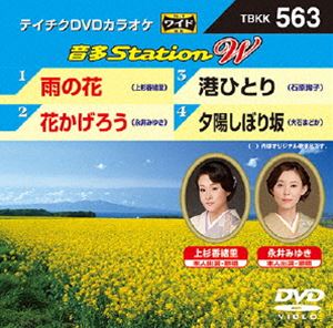詳しい納期他、ご注文時はお支払・送料・返品のページをご確認ください発売日2015/4/22テイチクDVDカラオケ 音多Station W ジャンル 趣味・教養その他 監督 出演 収録内容雨の花／花かげろう／港ひとり／夕陽しぼり坂 種別 DVD JAN 4988004784941 組枚数 1 製作国 日本 販売元 テイチクエンタテインメント登録日2015/03/04