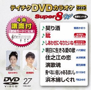テイチクディーブイディーカラオケスーパー8ダブリュ027詳しい納期他、ご注文時はお支払・送料・返品のページをご確認ください発売日2020/5/20関連キーワード：カラオケテイチクDVDカラオケ スーパー8W（027）テイチクディーブイディーカラオケスーパー8ダブリュ027 ジャンル 趣味・教養その他 監督 出演 収録内容契り酒／眦／しあわせに・なりたいね／明日に生きる愛の歌／住之江の恋／演歌魂／飛べない鳥じゃあるまいし／浜木綿しぐれ 種別 DVD JAN 4988004809941 組枚数 1 製作国 日本 販売元 テイチクエンタテインメント登録日2020/03/24