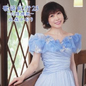 水森かおり / 歌謡紀行23 〜三陸挽歌〜（通常盤） [CD]