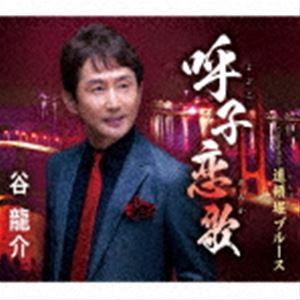 谷龍介 / 呼子恋歌／道頓堀ブルース [CD]
