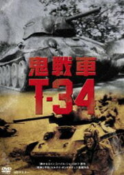 鬼戦車T-34 ニューマスター [DVD]