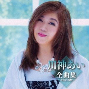樂天商城 - 川神あい / 川神あい全曲集〜あなたに乾杯〜 [CD]