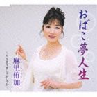 OBAKO YUME JINSEI／UKIUKI SHAKASHAKA詳しい納期他、ご注文時はお支払・送料・返品のページをご確認ください発売日2010/11/10麻里侑加 / おばこ夢人生／うきうきしゃかしゃかOBAKO YUME JINSEI／UKIUKI SHAKASHAKA ジャンル 邦楽歌謡曲/演歌 関連キーワード 麻里侑加作曲家・宮下健治の元、レッスンを受け、59歳（2010年時）にして始めてCDデビューした、麻里侑加のシングル。本人が作詞をし、自身の人生観を歌った応援歌を収録。　（C）RS収録曲目11.おばこ夢人生(4:35)2.うきうきしゃかしゃか(4:46)3.おばこ夢人生 ≪オリジナルカラオケ≫(4:35)4.うきうきしゃかしゃか ≪オリジナルカラオケ≫(4:45) 種別 CD JAN 4988008044942 収録時間 18分41秒 組枚数 1 製作年 2010 販売元 徳間ジャパンコミュニケーションズ登録日2010/08/26