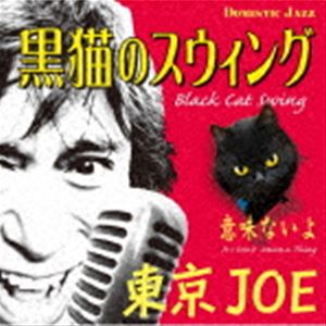 東京JOE / 黒猫のスウィング（Black Cat Swing） [CD]