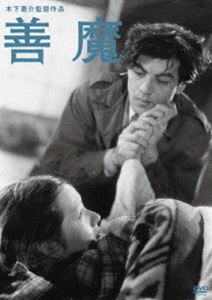 木下惠介生誕100年 善魔 [DVD]