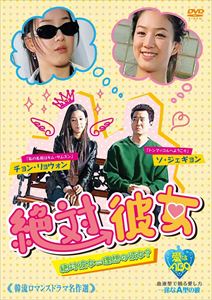 韓流ロマンスドラマ名作選 絶対彼女 [DVD]