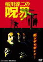 稲川淳二の呪界 [DVD]