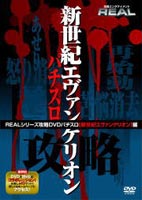詳しい納期他、ご注文時はお支払・送料・返品のページをご確認ください発売日2005/12/9関連キーワード：エヴァ EVADVD パチスロ 新世紀エヴァンゲリオン ジャンル 趣味・教養その他 監督 出演 パチンコ、パチスロの攻略手順を紹介する「REAL」シリーズに、パチスロ「新世紀エヴァンゲリオン」が登場。碇シンジ、綾波レイ、アスカ・ラングレーの3キャラ固有のパネルと演出が用意された同機の基本的な打ち方からデジタルアクションまで徹底解析。 種別 DVD JAN 4562162699943 収録時間 45分 画面サイズ スタンダード カラー カラー 組枚数 1 製作年 2005 製作国 日本 音声 日本語ドルビー（ステレオ） 販売元 昭和物産登録日2005/12/27