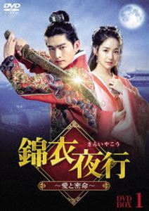 錦衣夜行（きんいやこう）〜愛と密命〜 DVD‐BOX1 [DVD]