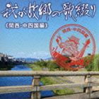 我が故郷の歌綴り（関西・中四国編） [CD]