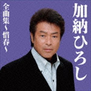 加納ひろし / 加納ひろし全曲集〜惜春〜 [CD]