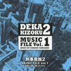 山崎一稔（音楽） / 刑事貴族2 ミュージックファイル Vol.1 [CD]