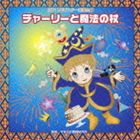 2011年ビクター発表会 1： チャーリーと魔法の杖 全曲振り付き [CD]