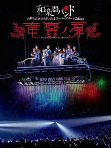 和楽器バンド 大新年会2019さいたまスーパーアリーナ2days ～竜宮ノ扉～（通常盤） [Blu-ray]