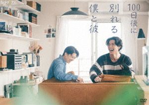 ヒャクニチゴニワカレルボクトカレ詳しい納期他、ご注文時はお支払・送料・返品のページをご確認ください発売日2026/10/7関連キーワード：TVドラマ ドラマ MBS ドラマイズム イトウケンタロウカンイチロウ100日後に別れる僕と彼ヒャクニチゴニワカレルボクトカレ ジャンル 国内TVラブストーリー 監督 草野翔吾 出演 伊藤健太郎寛一郎鳴海唯山田健人野村麻純性的少数者のためのパートナーシップ宣誓制度について受けたインタビューの様子が、「萌える」とSNSで広まり、世間の注目を集めることになった春日佑馬と長谷川樹の同性カップル。そんな2人に、同棲生活を100日撮影するドキュメンタリー取材の依頼が舞い込み、佑馬はそれを受諾する。ところがその時、佑馬と樹はすでに破局していた。2人の嘘と本音が交錯する100日間の記録を描いた物語が幕を開ける─!関連商品TBSドラマイズム／ドラマ特区2026年日本のテレビドラマ 種別 DVD JAN 4907953242944 収録時間 144分 カラー カラー 組枚数 3 製作年 2026 製作国 日本 音声 日本語DD（ステレオ） 販売元 ハピネット登録日2026/06/30