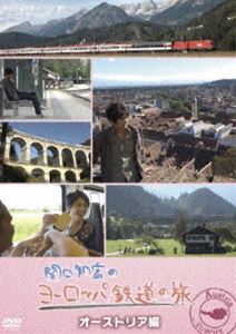 関口知宏のヨーロッパ鉄道の旅 オーストリア編 [DVD]