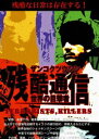 詳しい納期他、ご注文時はお支払・送料・返品のページをご確認ください発売日2006/6/29残酷通信 世界の目撃者 ジャンル 洋画ドキュメンタリー 監督 出演 イラクのテロ実行犯によるテロに関する回顧、ショッキングシーンなどを収録したドキュメンタリー。私達が住む世界の、目を背けたくなるような真実を伝える。実行犯が語る自爆テロ、人質殺害、銃による処刑シーンや壮絶な銃撃戦の模様を収録。 種別 DVD JAN 4582154103944 収録時間 40分 画面サイズ スタンダード カラー カラー 組枚数 1 製作年 2003 製作国 アメリカ 字幕 日本語 音声 英語DD（ステレオ） 販売元 オルスタックソフト販売登録日2006/05/04