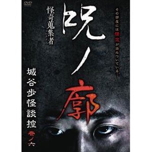 詳しい納期他、ご注文時はお支払・送料・返品のページをご確認ください発売日2022/1/19怪奇蒐集者 呪ノ廓 城谷歩怪談控 巻ノ六 ジャンル 邦画ホラー 監督 出演 城谷歩蜃気楼龍玉 種別 DVD JAN 4580385101944 カラー カラー 組枚数 1 製作年 2021 製作国 日本 音声 DD（ステレオ） 販売元 楽創舎登録日2021/11/02