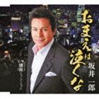 坂井一郎 / おまえは泣くな c／w燻銀 [CD]