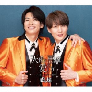 風輪 / 天使と悪魔の愛し方 c／w 胸いっぱいの愛を ～感謝盤～（タイプH盤） [CD]