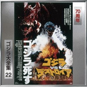 (オリジナル・サウンドトラック) ゴジラ大全集 リマスターシリーズ：：ゴジラVSデストロイア（SHM-CD） [CD]