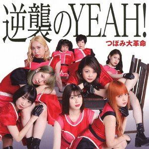 つぼみ大革命 / 逆襲のYEAH!（Type-A／CD＋DVD） [CD]