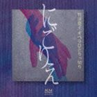 竹田恵子 / 竹田恵子 オペラひとりっ切り にごりえ [CD]