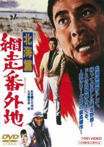 網走番外地 北海篇（期間限定） ※再発売 [DVD]