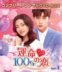 ウンメイ100パーセントノコイボックス1詳しい納期他、ご注文時はお支払・送料・返品のページをご確認ください発売日2022/11/18関連キーワード：シンジャオリン運命100％の恋 BOX1＜コンプリート・シンプルDVD-BOX5，000円シリーズ＞【期間限定生産】ウンメイ100パーセントノコイボックス1 ジャンル 海外TV香港映画 監督 ディン・インジョウジョウ・ジュンルン 出演 シン・ジャオリンリャン・ジェイチェン・ジアシンは職場では雑用ばかりを押しつけられ、彼氏からは都合のいい女扱いされるだけの地味系女子。彼のため大枚をはたき豪華客船の旅に出るも早々に彼に浮気される。一方、エリート御曹司のワン・シーイーは、バレリーナの恋人アンナに船上プロポーズを計画するが、彼女は夢を追いかけ1人で下船。ひょんなことから偶然知り合ったジアシンとシーイーは互いを励まし合ううち思わぬ事態が発生し、一夜を共にしてしまう…。関連商品セット販売はコチラ 種別 DVD JAN 4550510046945 収録時間 566分 カラー カラー 組枚数 6 製作年 2020 製作国 中国 字幕 日本語 音声 中国語DD（ステレオ） 販売元 NBCユニバーサル・エンターテイメントジャパン登録日2022/09/20