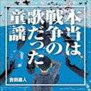 ゴウダミチト ホントウハセンソウノウタダッタドウヨウ詳しい納期他、ご注文時はお支払・送料・返品のページをご確認ください発売日2015/7/29合田道人 / 本当は戦争の歌だった童謡ホントウハセンソウノウタダッタドウヨウ ジャンル 学芸・童謡・純邦楽童謡/唱歌 関連キーワード 合田道人シリーズ合計60万部発行『童謡の謎』シリーズの“本当は戦争の歌だった童謡の謎”のCDが新録楽曲を加えてリリース。　（C）RS収録曲目11.ウミ(1:42)2.かもめの水兵さん(2:21)3.我は海の子(4:43)4.汽車ポッポ（兵隊さんの汽車）(3:12)5.里の秋 （星月夜入り）(5:13)6.かあさんの歌 （故郷入り）(4:51)7.ぞうさん （朗読入り）(4:32)8.冬の夜(2:33)9.戦友(4:07)10.故郷の空(2:28)11.螢の光(5:53)12.森の水車(3:34)13.みかんの花咲く丘(2:25)14.とんがり帽子（鐘の鳴る丘）(3:07)15.めだかの学校(2:18)16.花の街(2:23)17.惜別の唄(3:49)18.さとうきび畑(5:04)19.もずが枯木で（百舌よ泣くな）(2:48)20.僕は唱歌が下手でした （旅愁入り）(4:31) 種別 CD JAN 4988003473945 収録時間 71分42秒 組枚数 1 製作年 2015 販売元 キングレコード登録日2015/06/04