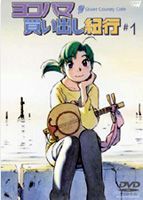 [DVD] ヨコハマ買い出し紀行 〜Quiet Country Cafe〜♯1