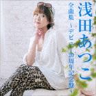 ASADA ATSUKO ZENKYOKU SHUU-DEBUT NIJUSSHUUNEN KINEN BAN-詳しい納期他、ご注文時はお支払・送料・返品のページをご確認ください発売日2014/10/1浅田あつこ / 浅田あつこ全曲集〜デビュー20周年記念盤〜ASADA ATSUKO ZENKYOKU SHUU-DEBUT NIJUSSHUUNEN KINEN BAN- ジャンル 邦楽歌謡曲/演歌 関連キーワード 浅田あつこデビュー20周年を迎えた、浅田あつこの2014年全曲集。水谷ひろしとの書き下ろしデュエット未発表曲やデビュー曲「想い花」のニューヴォーカル・ヴァージョンに加え、浅田あつこ本人によるメッセージ・コメントも入った話題豊富な一枚。　（C）RSデビュー20周年記念封入特典応募券付収録曲目11.想い花 （ニューボーカル） （“浅田あつこのメッセージ”）(4:50)2.大阪おばけ(4:30)3.紅い川(4:26)4.霧多布岬(4:12)5.鯨の浜唄(4:00)6.恋するだるま(4:19)7.たそがれの御堂筋(3:41)8.三年たったらここで…(3:49)9.白い冬(4:12)10.まつり一本道(3:43)11.大阪バッテリー(4:20)12.河内おんなのバラッド(4:16)13.相棒列車(4:03)14.大阪の女(3:49)15.京都慕情(2:30)16.私でよけりゃ…(4:23)17.私でよけりゃ… （オリジナル・カラオケ）(4:21)関連商品浅田あつこ CD 種別 CD JAN 4988008168945 収録時間 69分33秒 組枚数 1 製作年 2014 販売元 徳間ジャパンコミュニケーションズ登録日2014/06/23