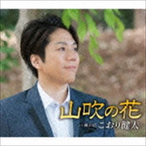 こおり健太 / 山吹の花 [CD]