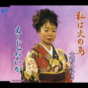 WATASHI HA HI NO TORI ／ E JA NAI KA -OMATSURI ENKAI.E JA NAI KA-詳しい納期他、ご注文時はお支払・送料・返品のページをご確認ください発売日2006/11/8大杉みゆき / 私は火の鳥／えーじゃないか-お祭り宴会・えーじゃないか-WATASHI HA HI NO TORI ／ E JA NAI KA -OMATSURI ENKAI.E JA NAI KA- ジャンル 邦楽歌謡曲/演歌 関連キーワード 大杉みゆき高橋直人作詞／田宮伸二作曲によるシングル。C／Wには「えーじゃないか　−お祭り宴会・えーじゃないか−」を収録。　（C）RS収録曲目11.私は火の鳥(5:01)2.えーじゃないか-お祭り宴会・えーじゃないか-(3:49)3.私は火の鳥＜オリジナル・カラオケ＞(5:01)4.えーじゃないか-お祭り宴会・えーじゃないか-＜オリジナル・カラオケ＞(3:47) 種別 CD JAN 4988007222945 収録時間 17分38秒 組枚数 1 製作年 2006 販売元 徳間ジャパンコミュニケーションズ登録日2006/10/27