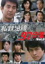 私鉄沿線97分署 コレクターズDVD Vol.3＜HDリマスター版＞【昭和の名作ライブラリー 第90集】 [DVD]