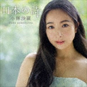 Pachelbel - 小林沙羅 / 日本の詩（UHQCD） [CD]