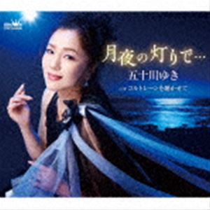 五十川ゆき / 月夜の灯りで… [CD]