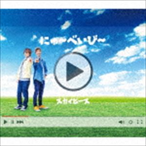 スカイピース / にゅ～べいび～（完全生産限定ピース盤／CD＋DVD） [CD]