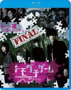 トモダチゲーム 劇場版FINAL [Blu-ray]