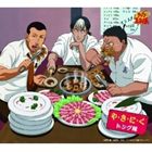 トング隊 / や・き・に・く（初回生産完全限定盤） ※再発売 [CD]