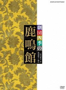 詳しい納期他、ご注文時はお支払・送料・返品のページをご確認ください発売日2010/3/26劇団四季 鹿鳴館 ジャンル 趣味・教養舞台／歌劇 監督 出演 劇団四季2009年10月に自由劇場で上演された「鹿鳴館」をDVD化。文明開化を迎えた明治の日本を舞台に、夫婦と昔の恋人を巡る愛情のもつれや離れ離れになった親子の名乗りなど宿命的な人間関係に、政治的陰謀や暗殺が絡み合って描かれた愛と憎しみのドラマ。数量限定！クリアランス開催中！関連商品劇団四季ミュージカル 種別 DVD JAN 4988066169946 収録時間 162分 カラー カラー 組枚数 1 製作年 2009 製作国 日本 音声 （ステレオ） 販売元 NHKエンタープライズ登録日2010/01/28