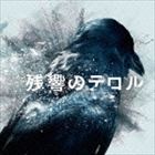 菅野よう子（音楽） / 残響のテロル オリジナル・サウンドトラック [CD]