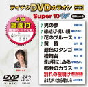 詳しい納期他、ご注文時はお支払・送料・返品のページをご確認ください発売日2017/8/16テイチクDVDカラオケ スーパー10W（553） ジャンル 趣味・教養その他 監督 出演 収録内容男の夢／縁結び祝い唄／花のブルース／黄昏／涙色のタンゴ／檜舞台／煙が目にしみる／都会のカラス／別れの夜明け／おまえがいたから俺がいる 種別 DVD JAN 4988004789946 収録時間 43分 組枚数 1 製作国 日本 販売元 テイチクエンタテインメント登録日2017/06/21