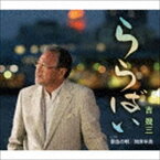 吉幾三 / ららばい／景色の唄／知床半島 [CD]