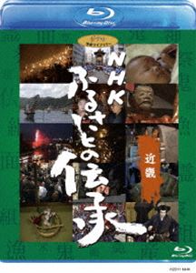 詳しい納期他、ご注文時はお支払・送料・返品のページをご確認ください発売日2011/3/16NHK ふるさとの伝承／近畿 ジャンル 国内TVドキュメンタリー 監督 出演 NHKの放送開始70周年を記念して行われた“記録事業・民間伝承と日本の心”の関連番組として製作され、1995年から1999年にかけて放送された中から地域別に「近畿」（全16話）をBD化!封入特典として、作品紹介付きのオリジナル日本地図入り。封入特典作品概要付きオリジナル日本地図関連商品NHKふるさとの伝承スタジオジブリ DVD・Blu-ray はコチラ 種別 Blu-ray JAN 4959241711946 収録時間 640分 カラー カラー 組枚数 1 製作国 日本 音声 日本語DD（ステレオ） 販売元 ウォルト・ディズニー・ジャパン登録日2010/12/14