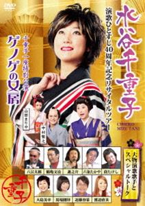 友近プレゼンツ 水谷千重子 演歌ひとすじ40周年記念リサイタルツアー [DVD]