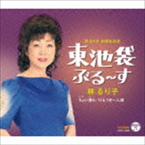 ハヤシルリコ ヒガシイケブクロブルース詳しい納期他、ご注文時はお支払・送料・返品のページをご確認ください発売日2015/1/21林るり子 / 東池袋ぶる〜すヒガシイケブクロブルース ジャンル 邦楽歌謡曲/演歌 関連キーワード 林るり子昭和51年（1976年）にデビューした、林るり子の40周年記念作品。彼女のライフワークとなっているアルバム『窓辺の情景』シリーズにも収録された「東池袋ぶる〜す」を新録してシングル発売。　（C）RS40周年記念封入特典歌詞付収録曲目11.東池袋ぶる〜す(4:37)2.ちょい惚れ(4:15)3.ひえつき一人酒(4:42)4.東池袋ぶる〜す （オリジナル・カラオケ）(4:37)5.ちょい惚れ （オリジナル・カラオケ）(4:15)6.ひえつき一人酒 （オリジナル・カラオケ）(4:42)7.東池袋ぶる〜す （2コーラスオリジナル・カラオケ）(3:10)8.東池袋ぶる〜す （半音下げオリジナル・カラオケ）(4:35) 種別 CD JAN 4988001770947 収録時間 34分58秒 組枚数 1 製作年 2014 販売元 コロムビア・マーケティング登録日2014/12/16
